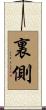 裏側 Scroll