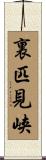 裏匹見峡 Scroll