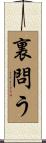 裏問う Scroll