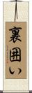 裏囲い Scroll