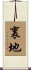 裏地 Scroll