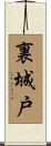 裏城戸 Scroll