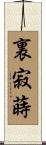 裏寂蒔 Scroll