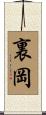 裏岡 Scroll