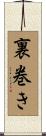 裏巻き Scroll