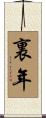 裏年 Scroll