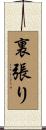 裏張り Scroll