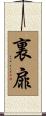 裏扉 Scroll