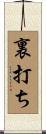裏打ち Scroll