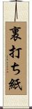 裏打ち紙 Scroll