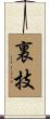 裏技 Scroll