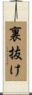 裏抜け Scroll