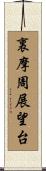 裏摩周展望台 Scroll