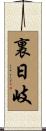 裏日岐 Scroll