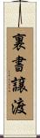 裏書譲渡 Scroll