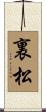 裏松 Scroll
