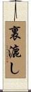 裏漉し Scroll