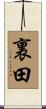 裏田 Scroll