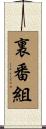 裏番組 Scroll
