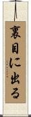 裏目に出る Scroll
