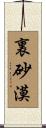 裏砂漠 Scroll