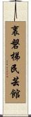 裏磐梯民芸館 Scroll