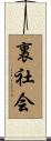 裏社会 Scroll