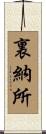 裏納所 Scroll