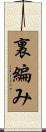 裏編み Scroll