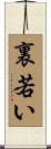 裏若い Scroll