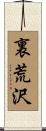 裏荒沢 Scroll