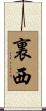 裏西 Scroll