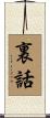 裏話 Scroll