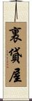 裏貸屋 Scroll