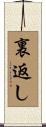 裏返し Scroll