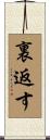 裏返す Scroll