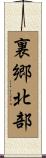 裏郷北部 Scroll