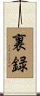 裏録 Scroll