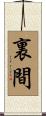 裏間 Scroll