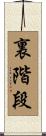 裏階段 Scroll