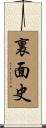 裏面史 Scroll