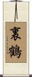 裏鶴 Scroll
