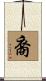 裔 Scroll