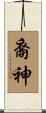 裔神 Scroll
