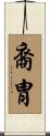 裔胄 Scroll