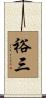 裕三 Scroll