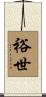 裕世 Scroll