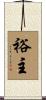 裕主 Scroll