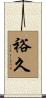 裕久 Scroll