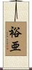 裕亜 Scroll